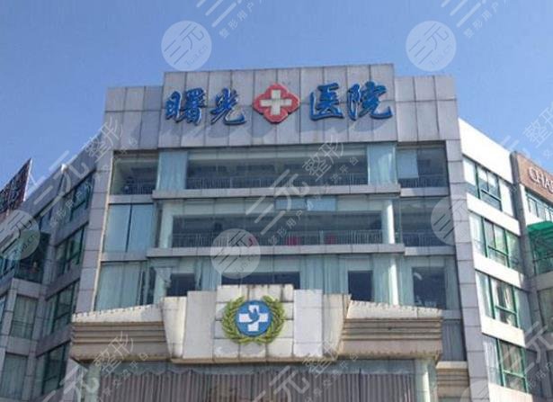 嘉兴曙光整形美容医院