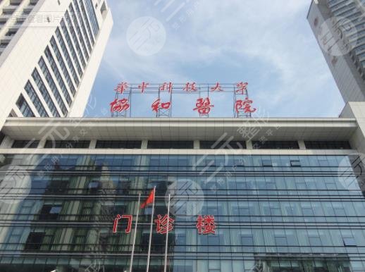 武汉协和医院整