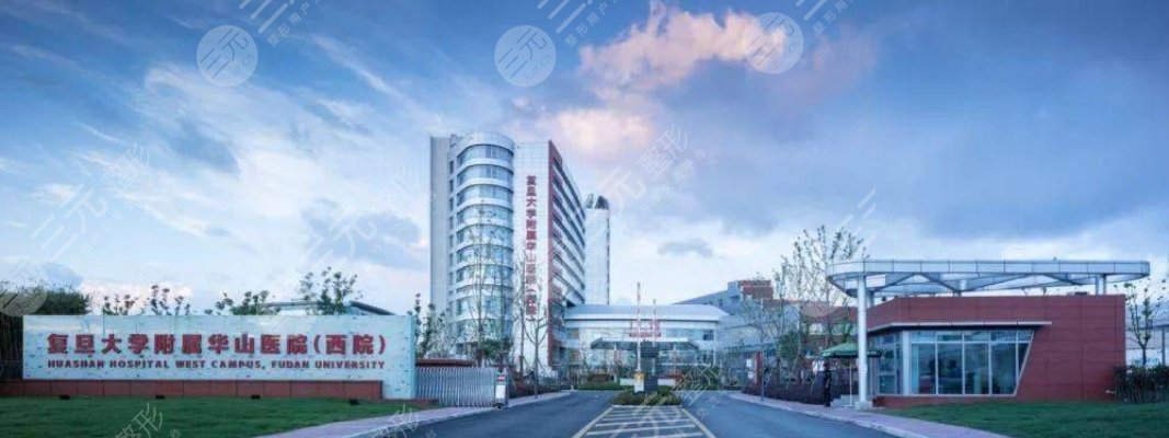 复旦大学附属华山医