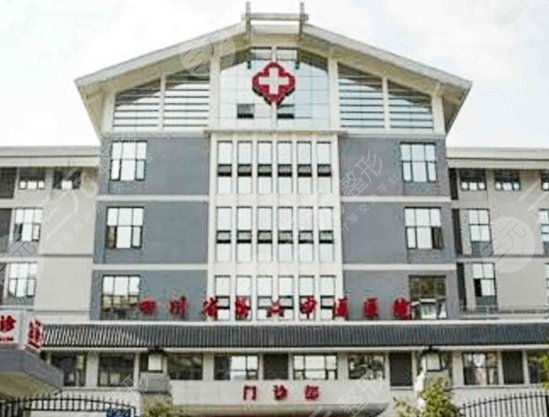 四川省第二中医医院