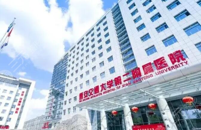 西安交通大学第二附属医院