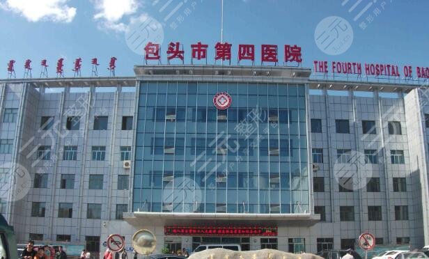 包头市第四医院