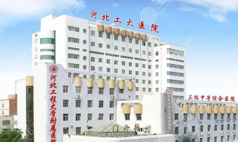 河北工程大学附属医院