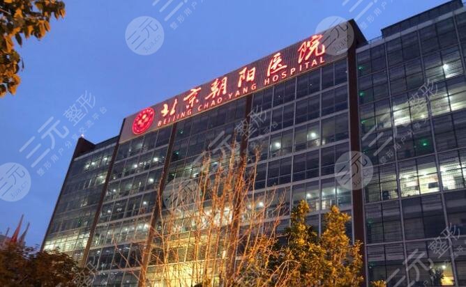 北京朝阳医院