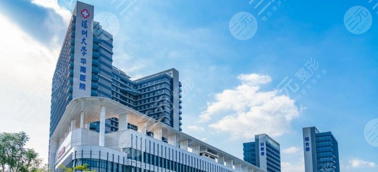 深圳大学附属华南医院