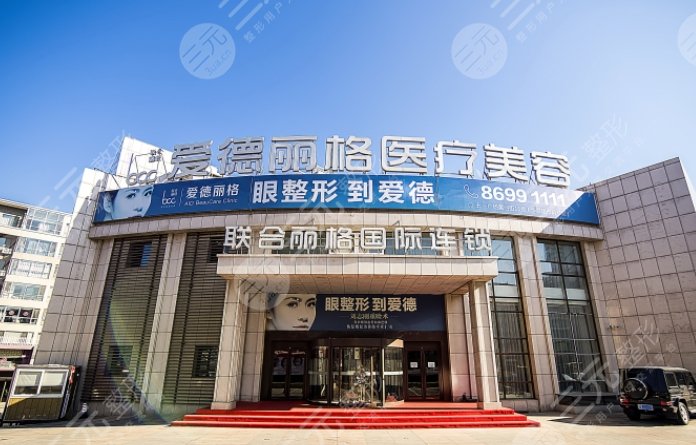 大连爱德丽格整形美容门诊部