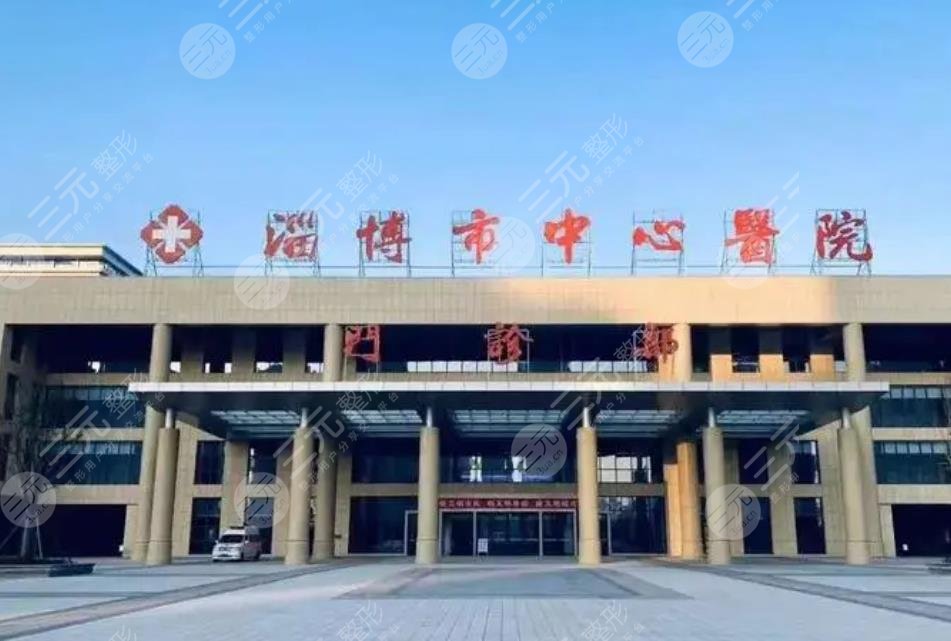 淄博市中心医院