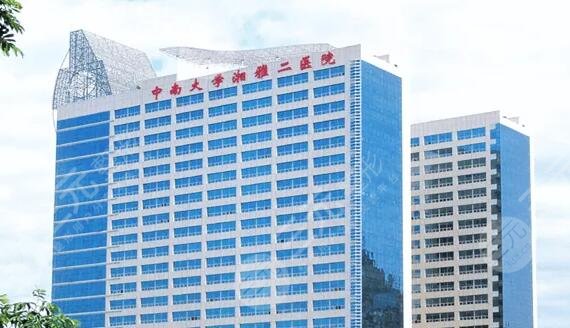 湘雅二医院