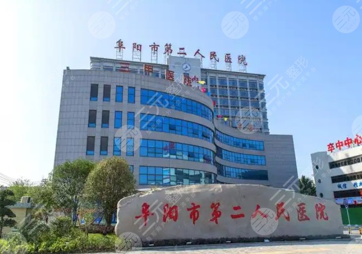 阜阳第二人民医院