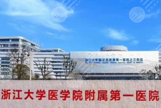浙江大学医学院附属第一医