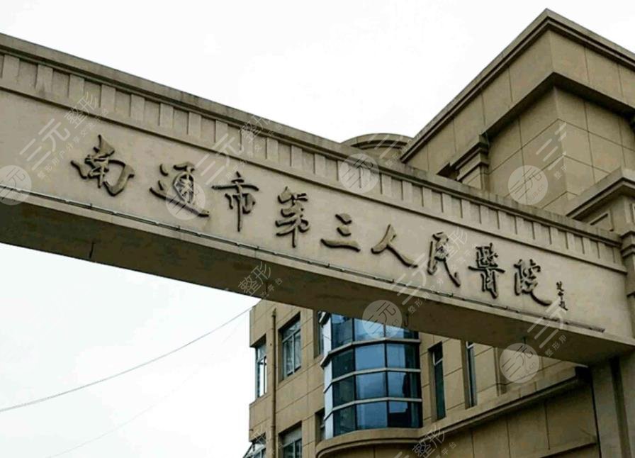 南通市第三人民医院