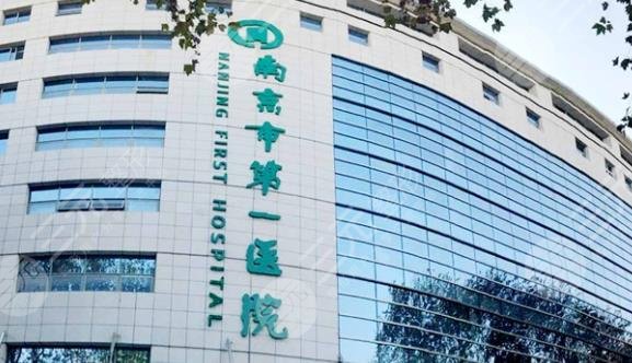 南京市第一医院