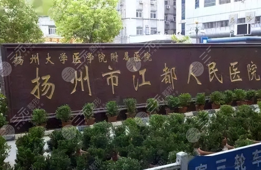 扬州市江都人民医院