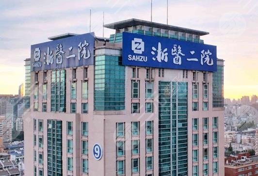 浙江大学医学院附属第二医院整