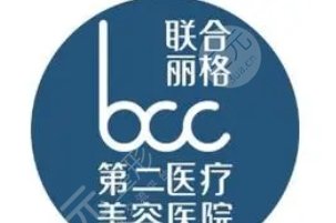 北京联合丽格第二医疗