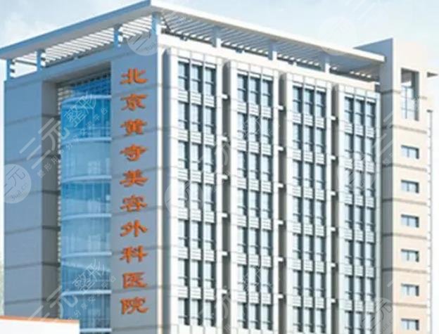 北京黄寺医疗美容医院