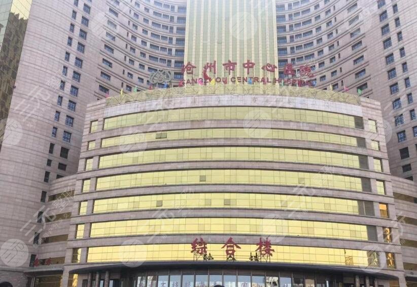沧州中心医院