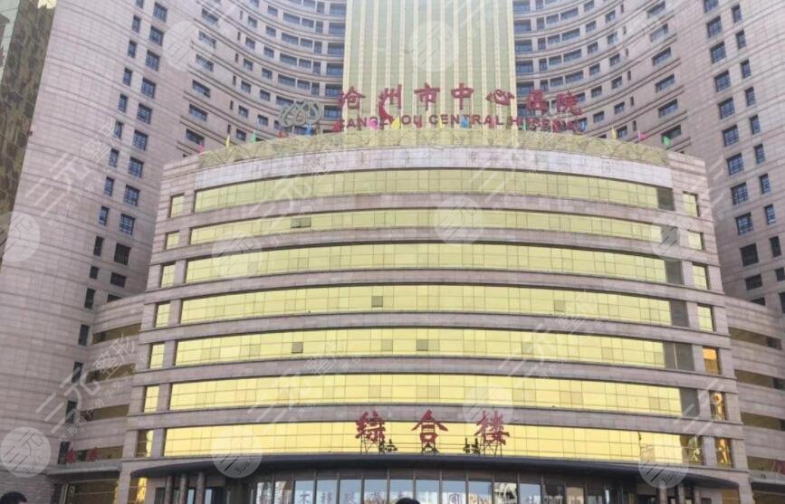 沧州市中心医院