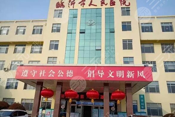 临沂人民医院