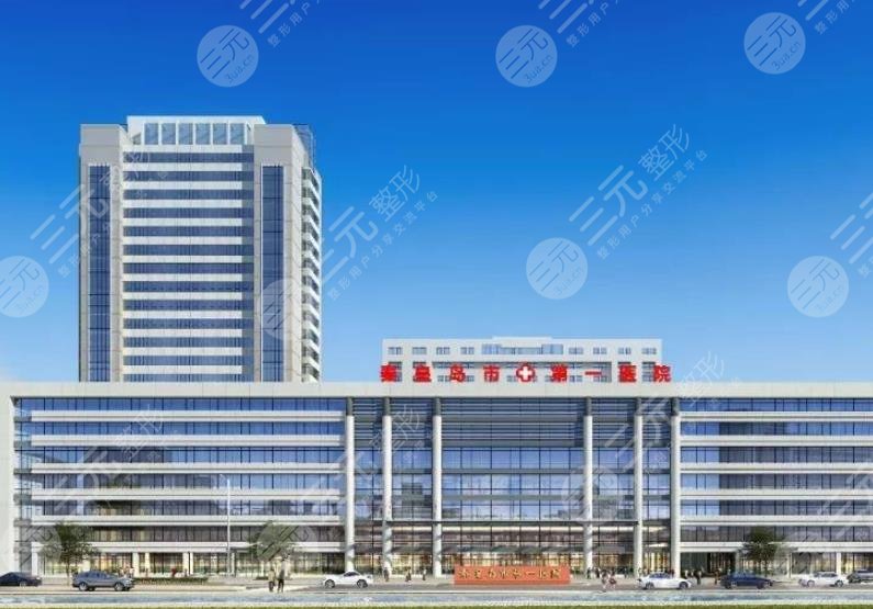 秦皇岛第一医院