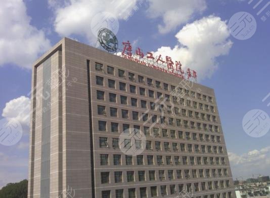 唐山工人医院
