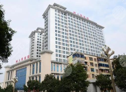 黔东南州人民医院