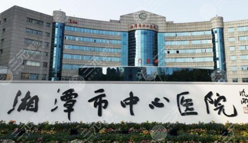 湘潭中心医院