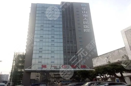 乐山市人民医院