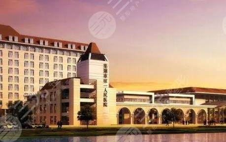 芜湖第一人民医院