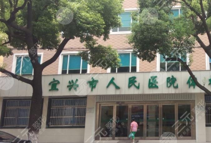 宜兴市人民医院