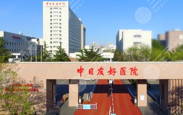 中日友好医院