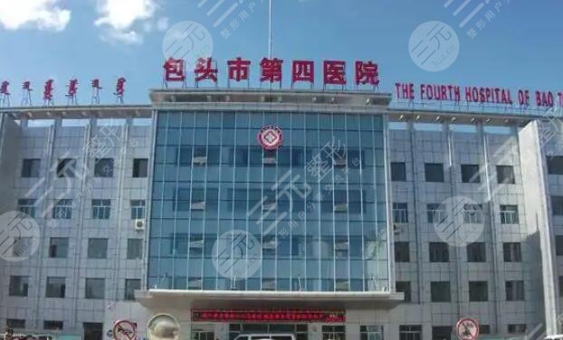 包头四医院