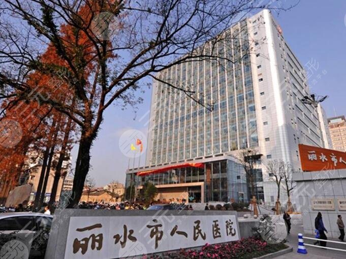 丽水人民医院