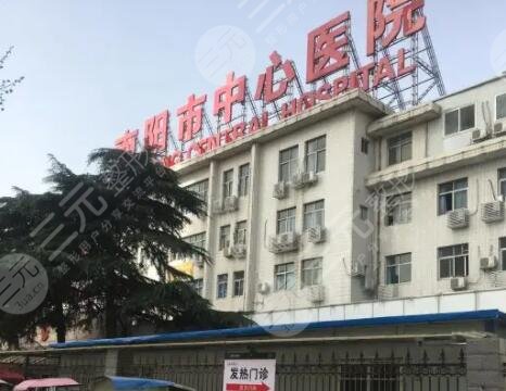 南阳中心医院
