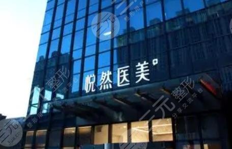 北京悦然医疗