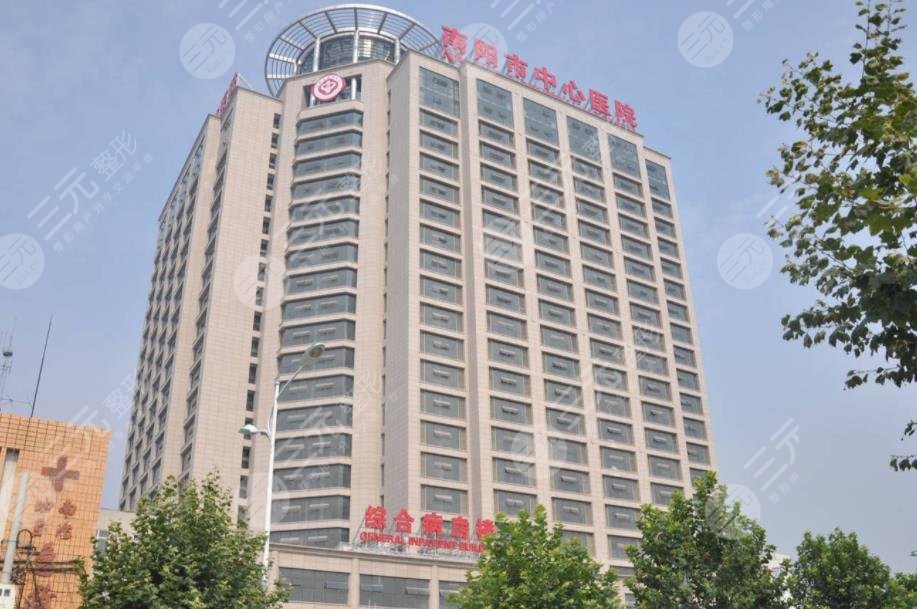 南阳中心医院