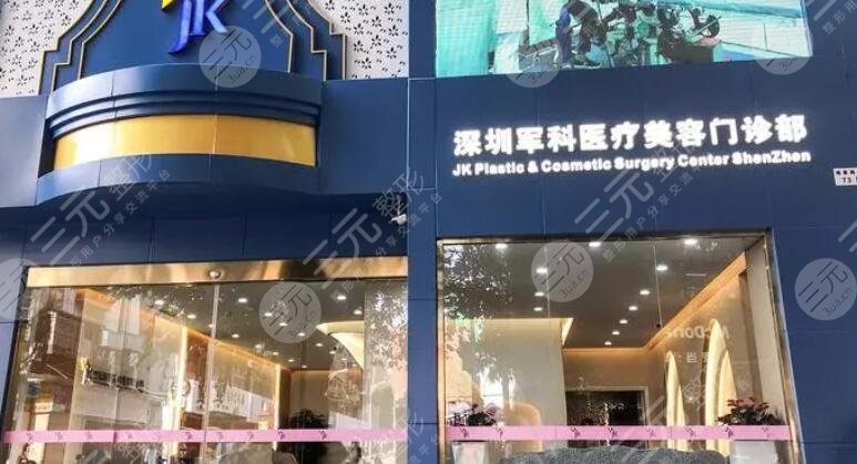 深圳军科医疗美容