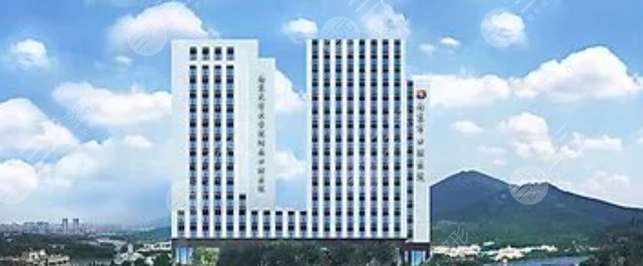 南京市口腔医院