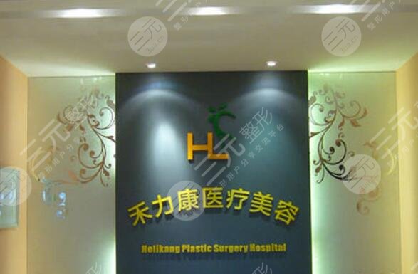 北京禾力康整形医院