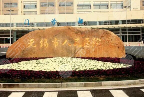 无锡市人民医院