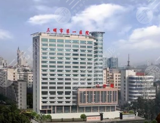三明市第一医院