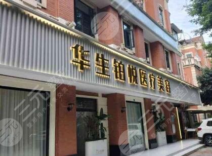 成都华生铂悦医疗美容医院