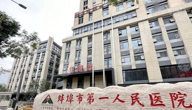 蚌埠第一整形医院