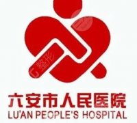 六安人民医院眼袋手术多少钱？医院在价格方面有何优势？在线了解
