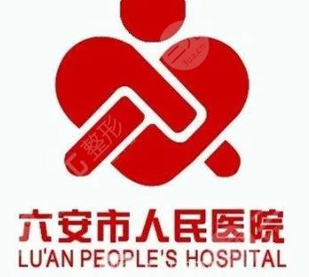 六安人民医院