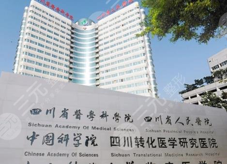 四川省人民医院整