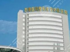 重庆西南医院拉皮手术多少钱？医院人气医生推荐！附网友点评