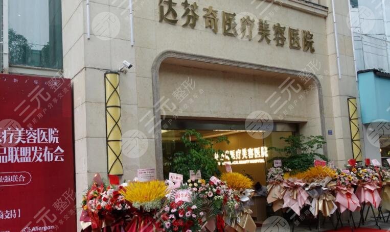 成都达芬奇医疗美容医院