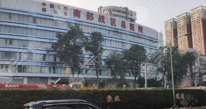 中国人民解放军南部战区总医院
