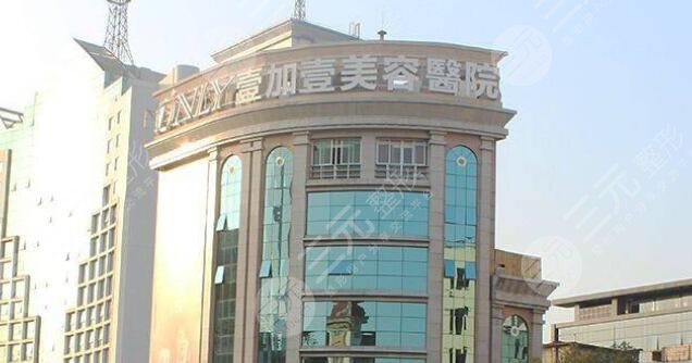 广州壹加壹整形美容医院